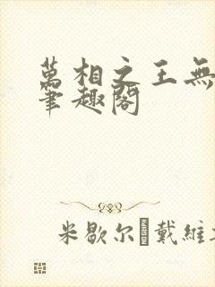 万相之王无弹窗笔趣阁