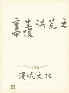 重生洪荒之我是帝俊