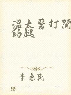 温太医打开眉庄的腿