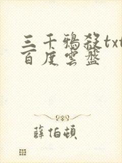 三千鸦杀txt百度云盘