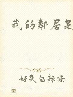 我的邻居是腹黑