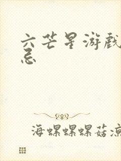 六芒星游戏的禁忌