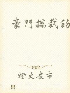 豪门总裁的弃妇