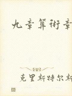 九章算术章节