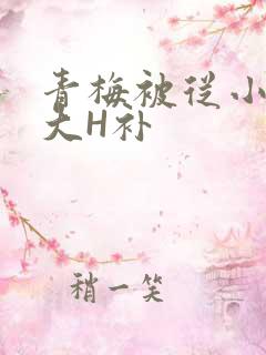 青梅被从小摸到大H补