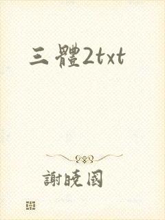 三体2txt