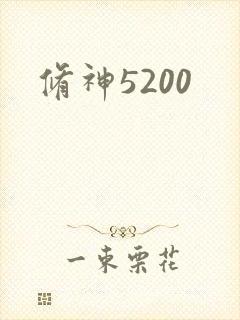 修神5200
