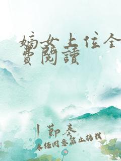 嫡女上位全文免费阅读