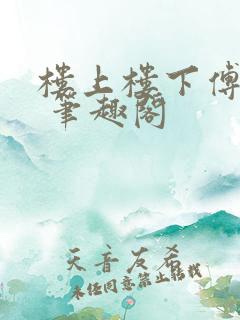 楼上楼下傅娴翎 笔趣阁