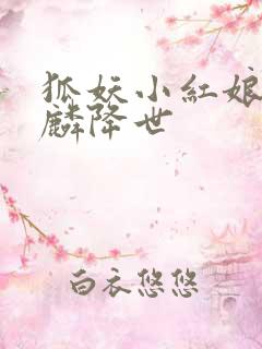 狐妖小红娘之麒麟降世