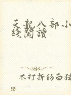 天龙八部小说在线阅读