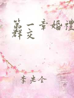 第一章婚礼上的群交