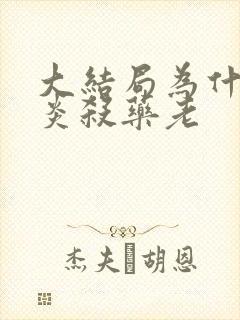 大结局为什么萧炎杀药老