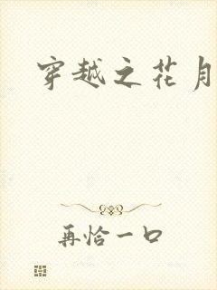 穿越之花月弄影