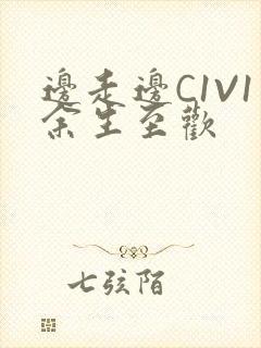 边走边C1V1余生至欢