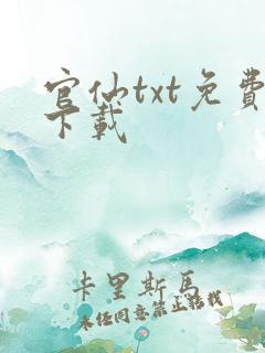 官仙txt免费下载