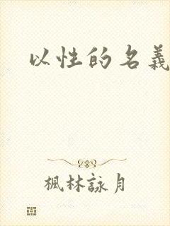 以性的名义