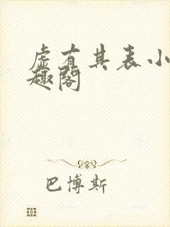虚有其表小说笔趣阁