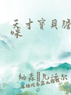 天才宝贝胆小妈咪