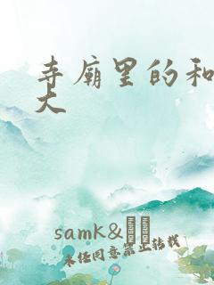 寺庙里的和尚好大