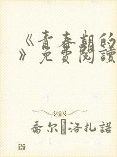 《青春期的迷失》免费阅读