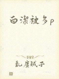 白洁被多p