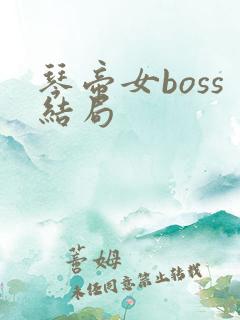 琴帝女boss结局