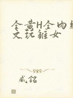 全黄H全肉细节文玩雏女