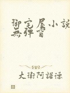 御宅屋小说阅读无弹窗