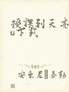 授课到天亮chu下载