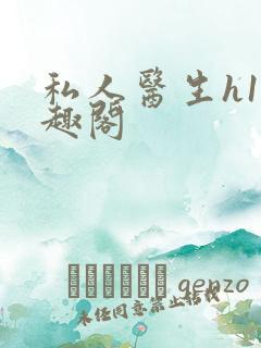 私人医生h1笔趣阁