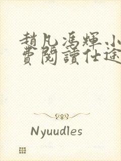 赵凡冯辉小说免费阅读仕途赵凡