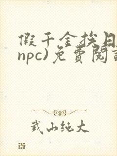 假千金挨日记(npc)免费阅读全文