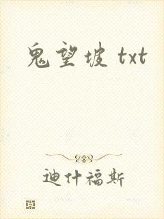 鬼望坡 txt