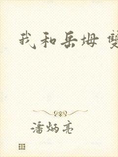 我和岳坶 双飞