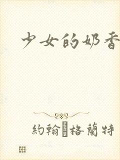 少女的奶香