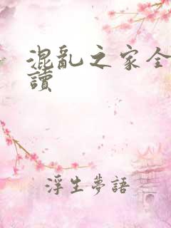 混乱之家全文阅读