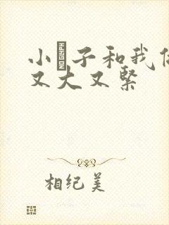 小妽子和我做爰又大又紧