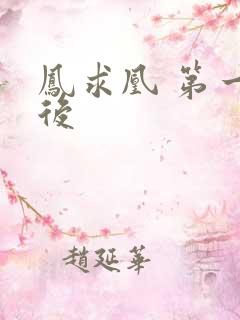 凤求凰 第一皇后