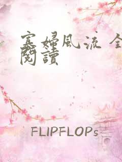 寡妇风流 全文阅读