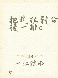 把我拉到公交最后一排c