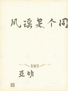 夙瑶是个同人女