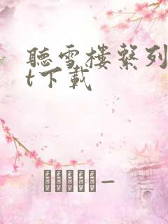 听雪楼系列txt下载