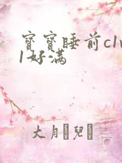 宝宝睡前c1v1好满