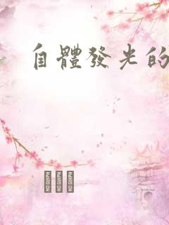 自体发光的她