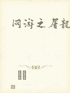 网游之屠龙巫师