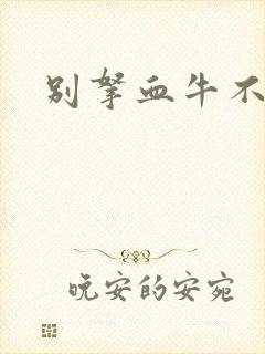 别拿血牛不当受