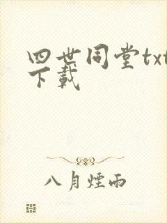 四世同堂txt下载