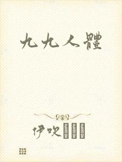 九九人体