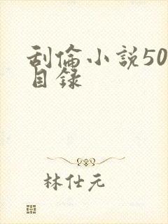 刮伦小说500目录